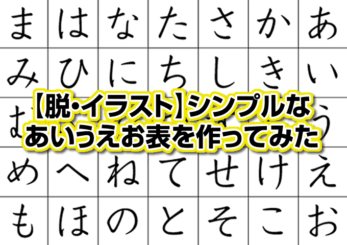 脱 イラスト シンプルなあいうえお表を作ってみた