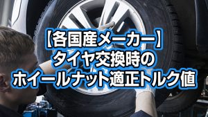 各国産メーカー タイヤ交換時のホイールナット適正トルク値