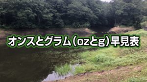 オンスとグラム Ozとg 早見表 オンスとグラム Ozとg 早見表